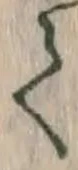 文字 て