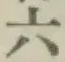 字六
