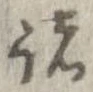 已定位諸