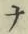 字ナ