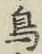 글자 鳥
