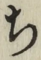 글자 ち