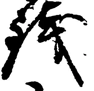 已定位銭