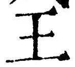 “王”字