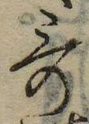 歌，已得其位