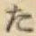 글자 た