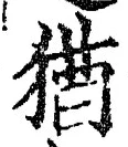 「猶」字