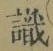文字識