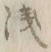 글자 浅