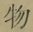 글자 物