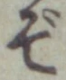 글자 ぞ