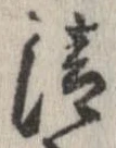 清，已得其位