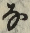 글자 な