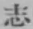 글자 志