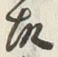글자 故