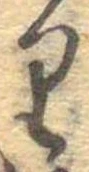 𛃶 위치 확인됨