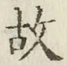 글자 故