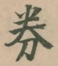 Đã định vị 券