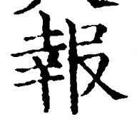 글자 報