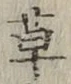 글자 草