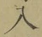 文字入