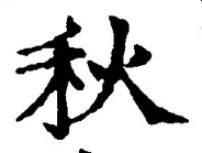 글자 秋
