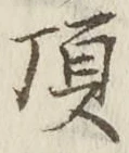 Chữ 頂