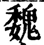 「魏」字