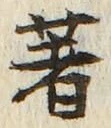 글자 著