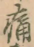 글자 痛