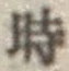 文字時
