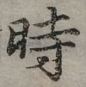 位置定マレル時