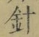 “針”字