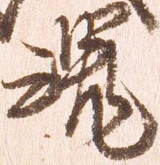 魂 위치 확인됨