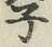 글자 子