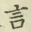 글자 言