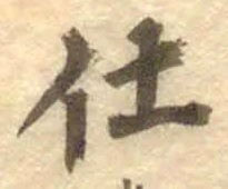글자 仕