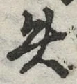𡨸失