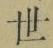 Chữ 世