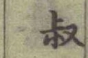 글자 叔