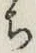 Character ち