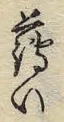 文字 カ