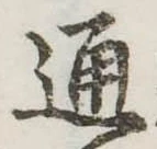 位置定マレル通