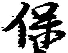 保の位置