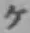 字ケ