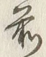 𡨸前