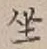 文字坐