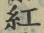 字紅