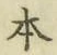 글자 本