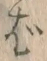 글자 ば